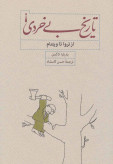 تاریخ بی خردی باربارا تاکمن حسن کامشاد کارنامه (جلد سخت)