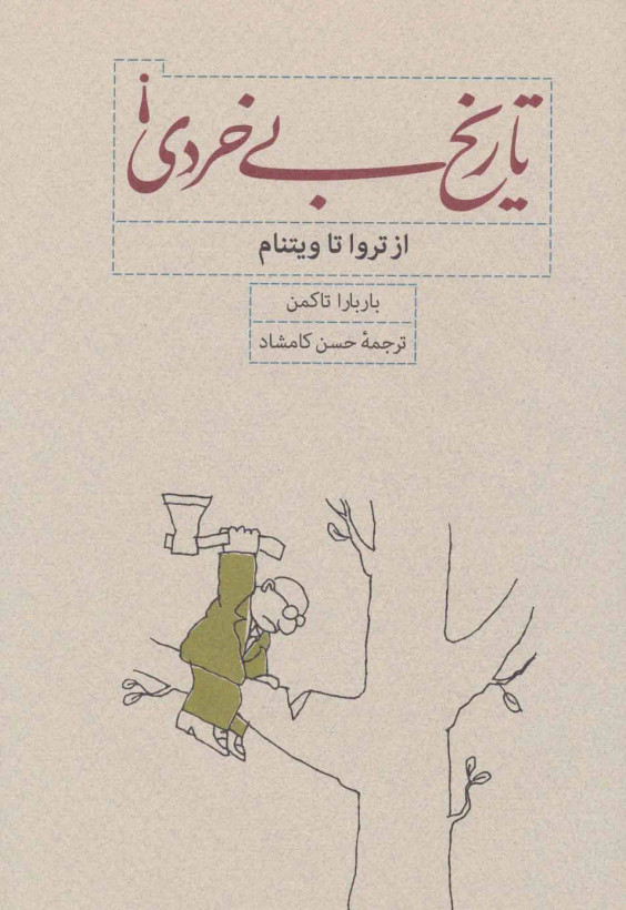 تاریخ بی خردی باربارا تاکمن حسن کامشاد کارنامه (جلد سخت)