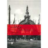 برج فرازان باربارا تاکمن عزت الله فولادوند ماهی (جلد سخت)