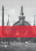 برج فرازان باربارا تاکمن عزت الله فولادوند ماهی (جلد سخت)