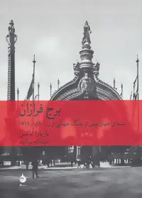 برج فرازان باربارا تاکمن عزت الله فولادوند ماهی (جلد سخت)