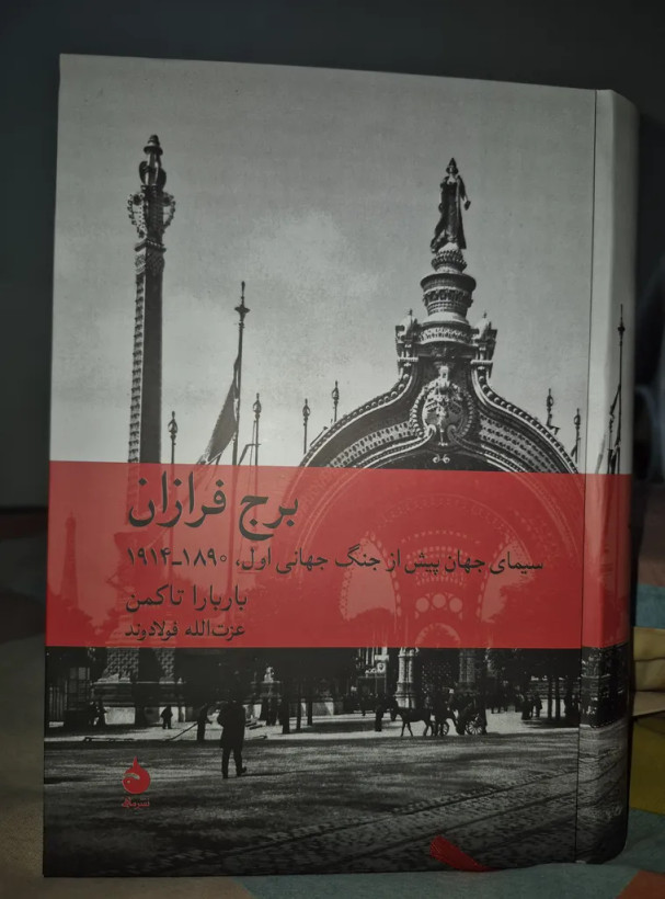 برج فرازان باربارا تاکمن عزت الله فولادوند ماهی (جلد سخت)