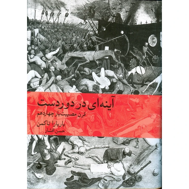 آینه ای در دور دست باربارا تاکمن حسن افشار ماهی (جلد سخت)