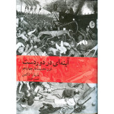 آینه ای در دور دست باربارا تاکمن حسن افشار ماهی (جلد سخت)