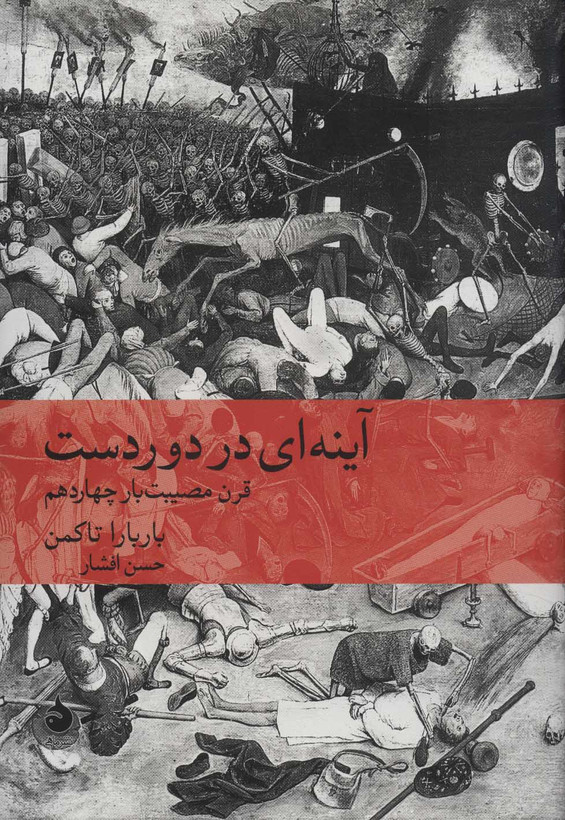 آینه ای در دور دست باربارا تاکمن حسن افشار ماهی (جلد سخت)
