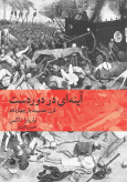 آینه ای در دور دست باربارا تاکمن حسن افشار ماهی (جلد سخت)