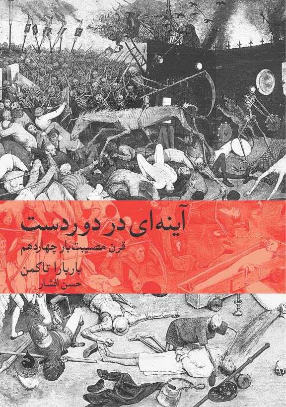 آینه ای در دور دست باربارا تاکمن حسن افشار ماهی (جلد سخت)