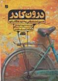 درون کادر (مسیر دستیابی به دید عکاسانه) دیوید دوشمین احسان مجیدی آبان (تمام گلاسه و رنگی)