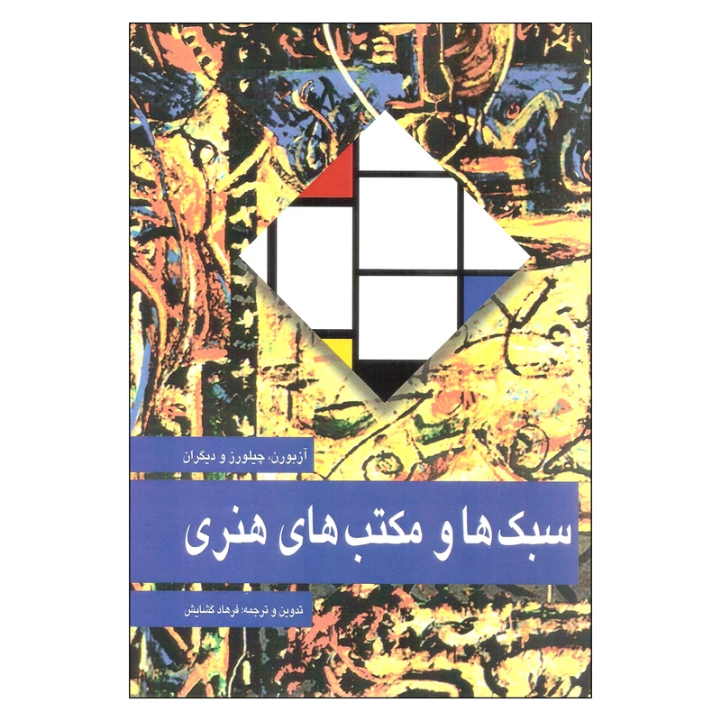 سبک ها و مکتب های هنری آزبورن چیلورز و دیگران فرهاد گشایش مارلیک