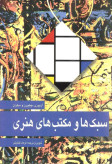 سبک ها و مکتب های هنری آزبورن چیلورز و دیگران فرهاد گشایش مارلیک