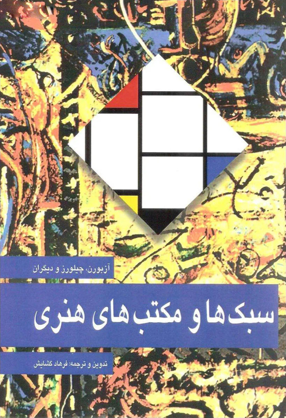 سبک ها و مکتب های هنری آزبورن چیلورز و دیگران فرهاد گشایش مارلیک