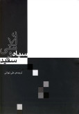 عکاسی سیاه و سفید هنری هورنستاین علی تهرانی آوند دانش
