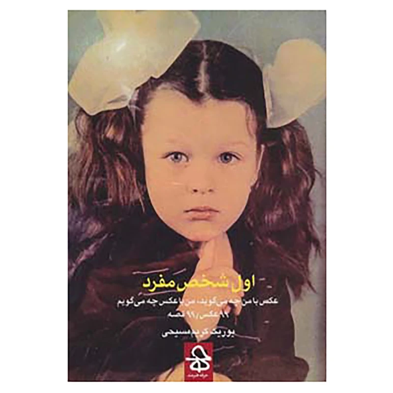 اول شخص مفرد (عکس با من چه می گوید، من با عکس چه می گویم) یوریک کریم مسیحی حرفه هنرمند
