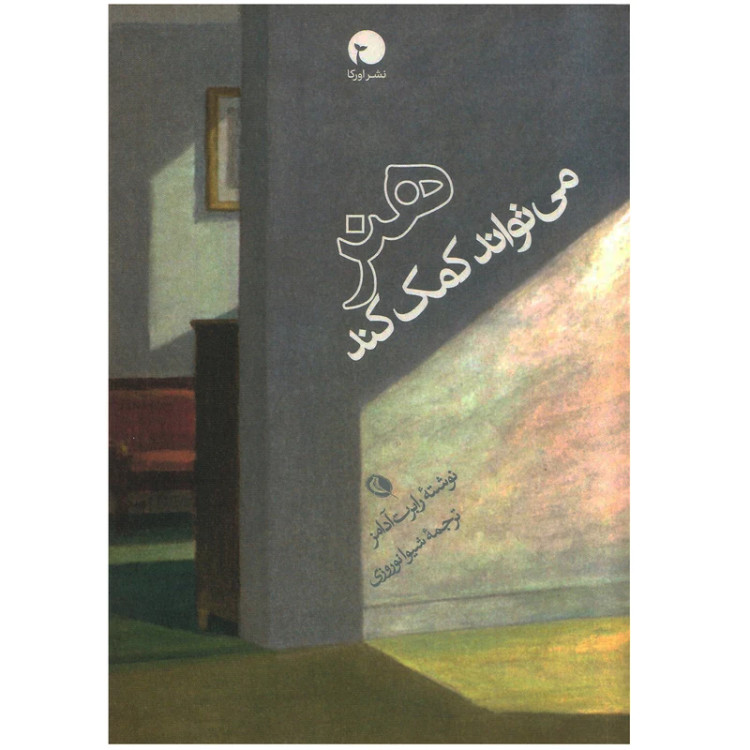 هنر می تواند کمک کند رابرت آدامز شیوا نوروزی اورکا